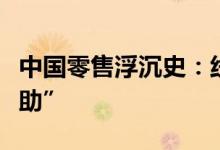 中国零售浮沉史：线上线下从“相争”到“互助”