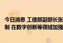 今日消息 工信部副部长张云明：用好数字金砖任务组工作机制 在数字创新等领域加强对话交流