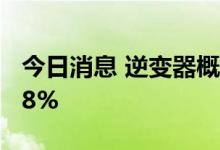 今日消息 逆变器概念板块大幅走低 多股跌超8%