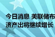 今日消息 美联储布拉德：预计2022年美国经济产出将继续增长
