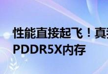 性能直接起飞！真我GT2大师探索版将首发LPDDR5X内存