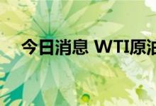 今日消息 WTI原油向上触及104美元/桶