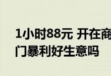 1小时88元 开在商场里的共享主机游戏是一门暴利好生意吗