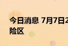 今日消息 7月7日23时起 西安一地升为高风险区
