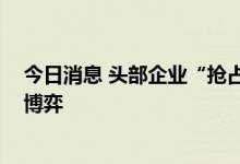 今日消息 头部企业“抢占”高端市场 碳纤维产业将迎供需博弈