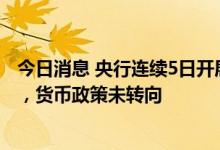 今日消息 央行连续5日开展30亿逆回购：或为控制债市杠杆，货币政策未转向