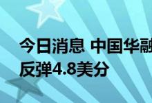 今日消息 中国华融4.25%永续美元债券今日反弹4.8美分