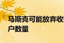 马斯克可能放弃收购推特 因无法核实虚假账户数量