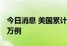 今日消息 美国累计新冠肺炎确诊病例超8834万例