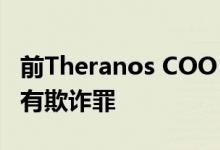 前Theranos COO Sunny Balwani被认定犯有欺诈罪