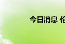 今日消息 伦镍日内涨超2%