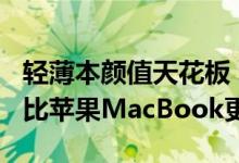 轻薄本颜值天花板 真我笔记本Air上架：边框比苹果MacBook更窄
