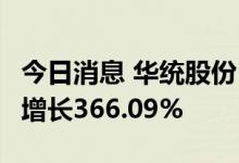 今日消息 华统股份：6月份生猪销售收入同比增长366.09%