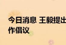 今日消息 王毅提出中方关于国际粮食安全合作倡议