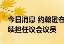 今日消息 约翰逊在辞去英国首相职务后将继续担任议会议员