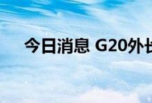 今日消息 G20外长会在印尼巴厘岛召开