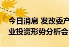 今日消息 发改委产业司组织召开上半年制造业投资形势分析会