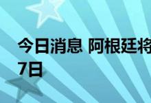 今日消息 阿根廷将价格控制计划延长至10月7日