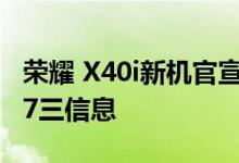荣耀 X40i新机官宣 透露锐角/透镜/NGC2237三信息