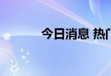 今日消息 热门中概股普遍走低
