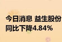 今日消息 益生股份：6月白羽肉鸡苗销售收入同比下降4.84%