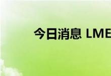 今日消息 LME3个月期锡上涨6%