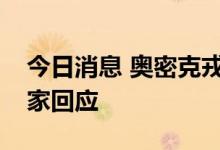 今日消息 奥密克戎国内出现新分支，疾控专家回应