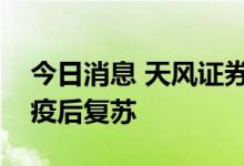 今日消息 天风证券：看好稳增长、新能源和疫后复苏