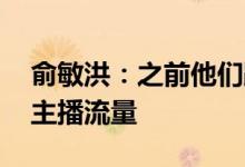 俞敏洪：之前他们蹭我 现在是我蹭东方甄选主播流量