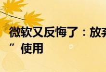 微软又反悔了：放弃在Office中禁止程序“宏”使用