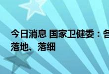 今日消息 国家卫健委：各地要确保“7+3”管控政策落实、落地、落细
