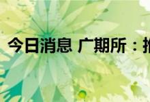 今日消息 广期所：推动工业硅期货尽快上市