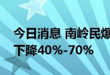 今日消息 南岭民爆：预计上半年净利润同比下降40%-70%