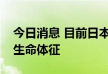 今日消息 目前日本前首相安倍晋三已经没有生命体征