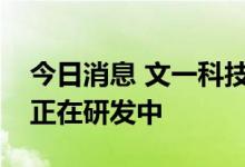 今日消息 文一科技：富仕公司晶圆封装设备正在研发中