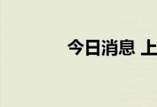 今日消息 上海雅仕一字涨停