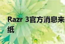 Razr 3官方消息来啦!陈劲晒外屏锁屏手表壁纸