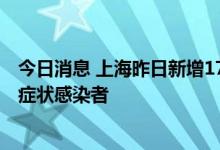 今日消息 上海昨日新增17例本土确诊病例 新增28例本土无症状感染者