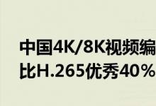 中国4K/8K视频编码AVS3次成为世界标准！比H.265优秀40％