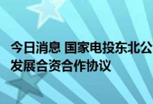 今日消息 国家电投东北公司与辽宁省交投集团签署光伏产业发展合资合作协议