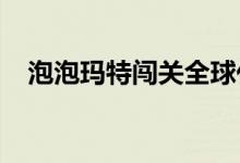 泡泡玛特闯关全球化：险滩、激流与蓝海