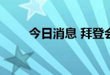 今日消息 拜登会见海湾国家领导人