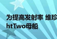 为提高发射率 维珍银河新增两艘WhiteKnightTwo母船