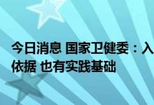今日消息 国家卫健委：入境人员管控措施的优化调整有科学依据 也有实践基础