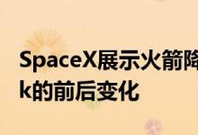 SpaceX展示火箭降落视频质量在安装Starlink的前后变化