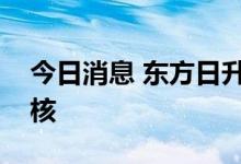 今日消息 东方日升：深交所恢复公司定增审核