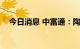 今日消息 中富通：陶开德拟减持不超1%