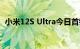 小米12S Ultra今日首销 友商用户赞不绝口