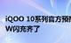 iQOO 10系列官方预热泄天机：120W、200W闪充齐了