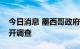 今日消息 墨西哥政府宣布将对前总统涅托展开调查